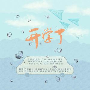 开学了（翻自 群星）