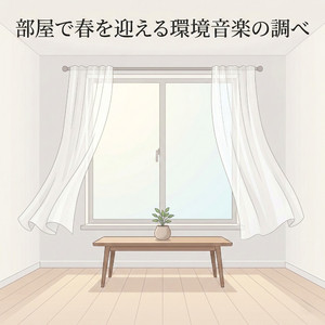 カーテンの揺らぎ