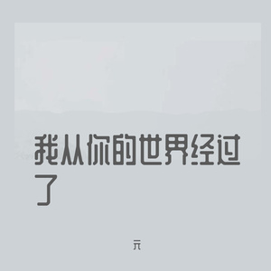 理想三旬