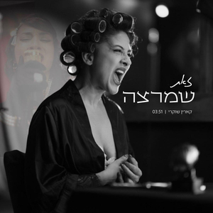 זאת שמרצה