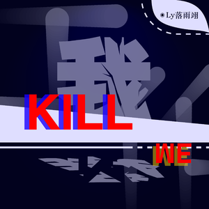 被工作杀死的我