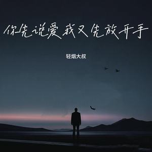 你先说爱我又先放开手