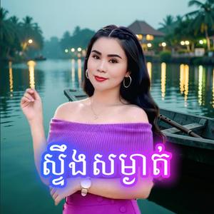 ស្ទឹងសម្ងាត់