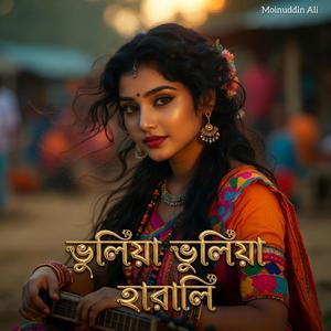 ভুলিয়া ভুলিয়া হারালি