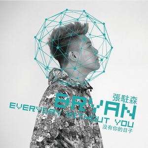 没有你的日子 张驻森