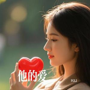 他的爱 (Cover 汪苏泷)