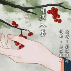 相思入墨（伴奏）