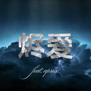 烬爱 （feat. aprox）