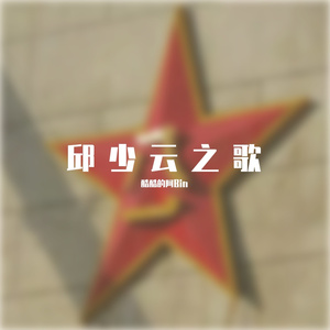 邱少云之歌-(独唱版)