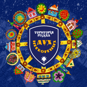 Територія РіздвА. Дух нескорених. Прийшли щедрувати