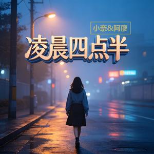 凌晨四点半