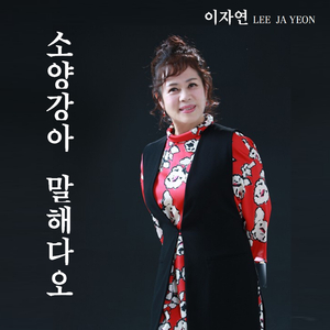 소양강아 말해다오