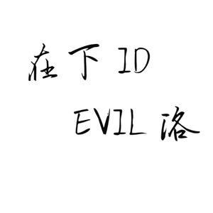 在下ID Evil洛（fog电竞 同人曲）