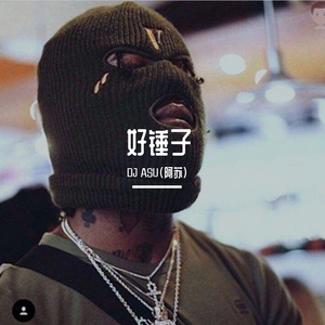 好锤子