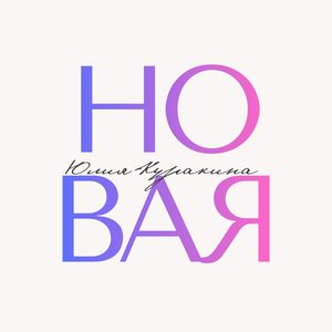 Новая