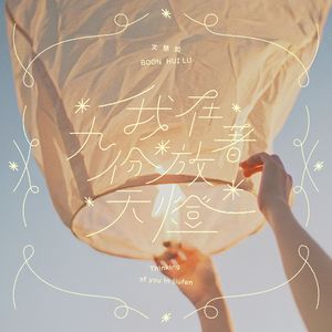 我在九份放着天灯