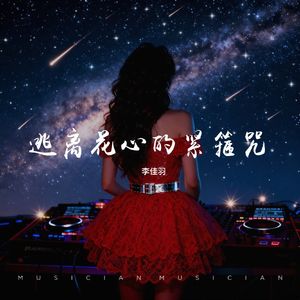 逃离花心的紧箍咒 伴奏