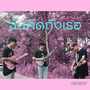 ฉันคิดถึงเธอ