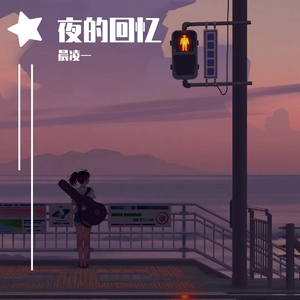 晨凌一 - 夜的回忆