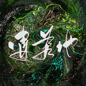 凄美地【高燃女声版】