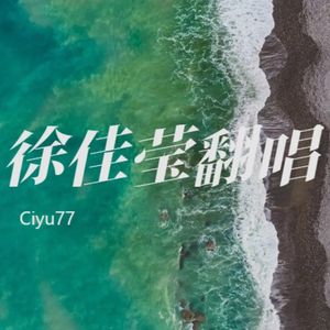只要一分钟（Cover徐佳莹）