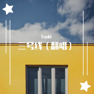 三号线（翻唱）