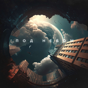 Под небом