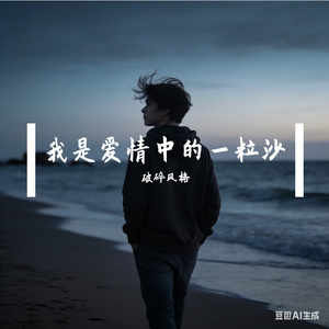 我是爱情中的一粒沙