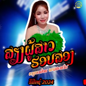ສຽງຜູ້ສາວຮອບສອງ-Remix 2024