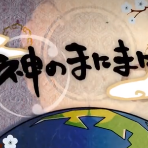 神のまにまに