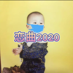 恋曲2020