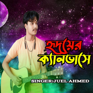 হৃদয়ের ক্যানভাসে