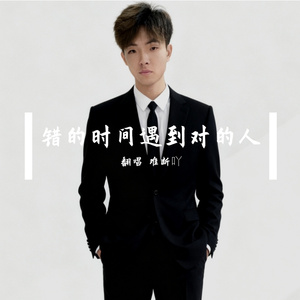 错的时间遇到对的人