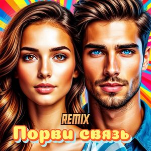 Порви связь (Remix)