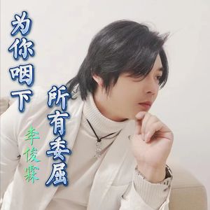 为你咽下所有委屈