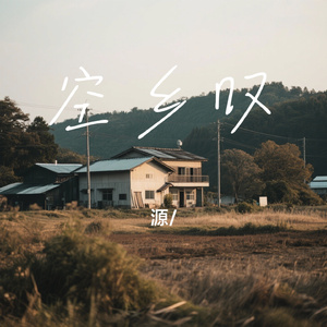 空乡叹