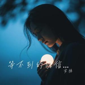 等不到的回信