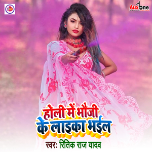 Holi Me Bhouji Ke Laika Bhail