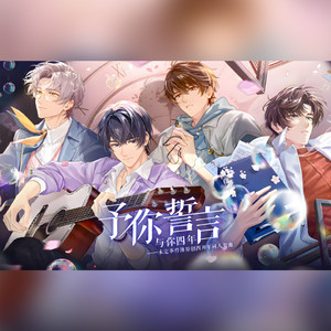 予你誓言-未定事件簿四周年同人贺曲