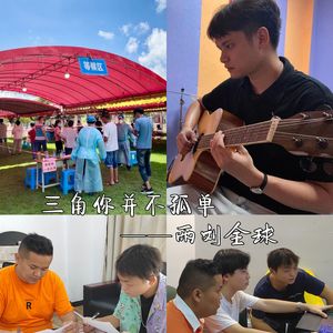 雨刘全球 - 三角你并不孤单 伴奏