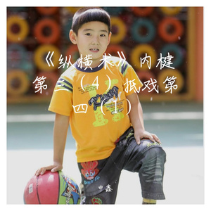 《纵横术》内楗第三（4）抵戏第四（1）