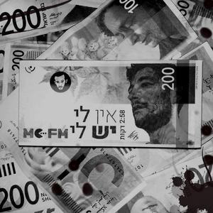 אין לי יש לי (feat. אופיר (חלופי) ציוני)