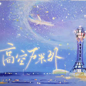 高空万米外（双人版）