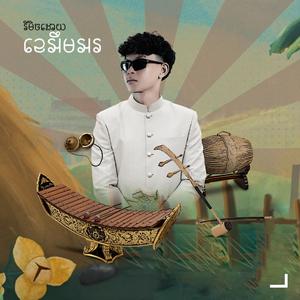 ឱក្រមុំៗបងអេីយ (feat. DMG) (Remix)