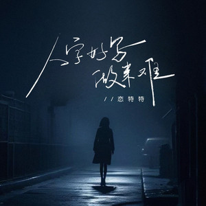 人字好写做来难