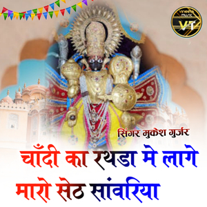 चाँदी का रथडा मे लागे मारो सेठ सांवरिया