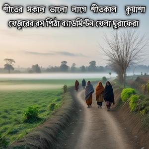 শীতের সকাল ভালো লাগে শীতকাল কুয়াশা খেজুরের রস পিঠা ব্যাডমিন্টন খেলা ঘুরাফেরা | Shiter Sokal Shitkal Kuasha Bhalo Lage Badminton Khela