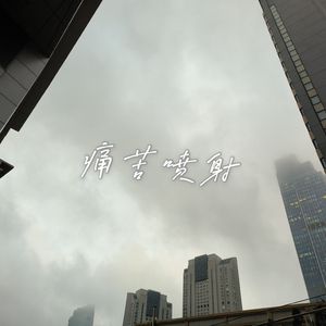 痛苦喷射(prod. by Butterf1ies)