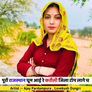 पूरों राजस्थान घूम आई रे करौली जिला टॉप लागे च