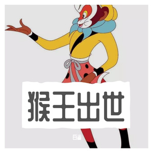 猴王出世